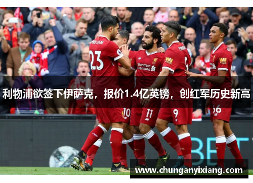 利物浦欲签下伊萨克，报价1.4亿英镑，创红军历史新高
