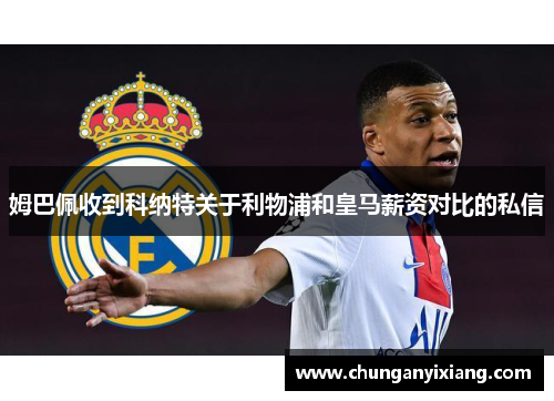 姆巴佩收到科纳特关于利物浦和皇马薪资对比的私信