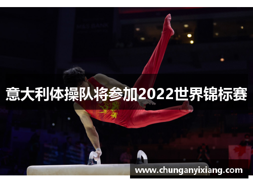 意大利体操队将参加2022世界锦标赛