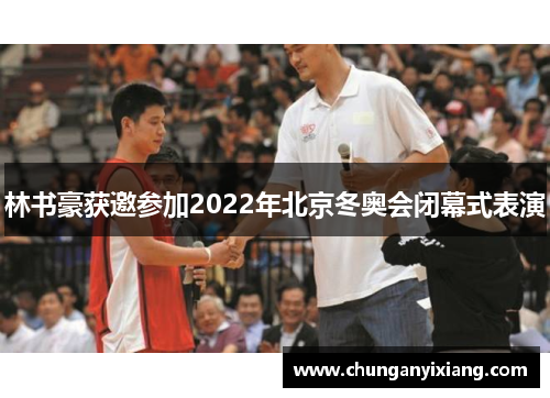 林书豪获邀参加2022年北京冬奥会闭幕式表演