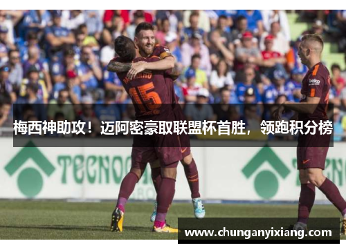 梅西神助攻！迈阿密豪取联盟杯首胜，领跑积分榜