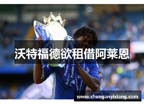 沃特福德欲租借阿莱恩
