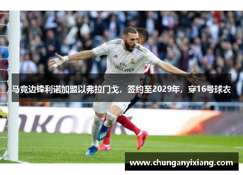 马竞边锋利诺加盟以弗拉门戈，签约至2029年，穿16号球衣