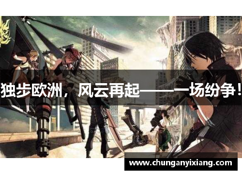 独步欧洲，风云再起——一场纷争！