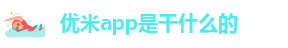 米优app官方下载